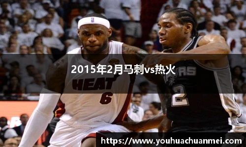2015年2月马刺vs热火