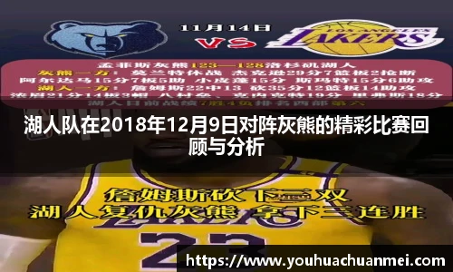 湖人队在2018年12月9日对阵灰熊的精彩比赛回顾与分析