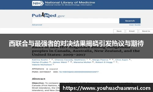 西联合与最强者的对决结果揭晓引发热议与期待