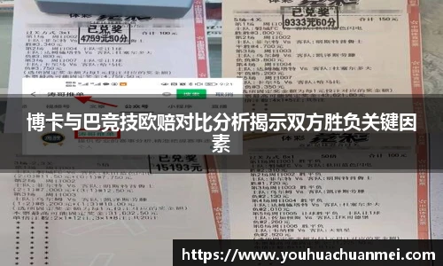 博卡与巴竞技欧赔对比分析揭示双方胜负关键因素