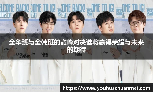 全华班与全韩班的巅峰对决谁将赢得荣耀与未来的期待