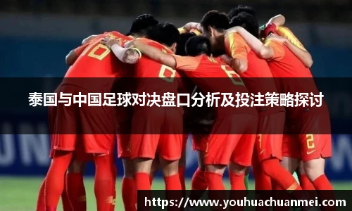 泰国与中国足球对决盘口分析及投注策略探讨