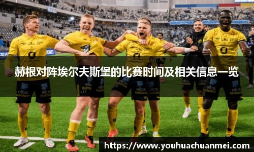 赫根对阵埃尔夫斯堡的比赛时间及相关信息一览