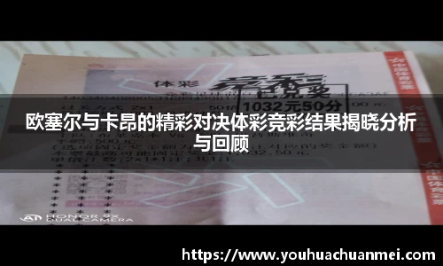 欧塞尔与卡昂的精彩对决体彩竞彩结果揭晓分析与回顾